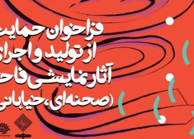 فراخوان حمایت از فراوری و اجرای آثار نمایشی فاخر در اصفهان