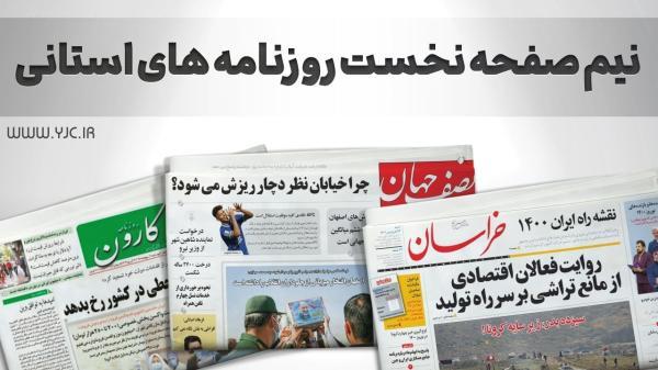صفحه نخست روزنامه های اصفهان ، شنبه 23 مهر