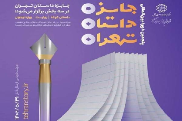 آخرین مهلت ارسال آثار به جایزه بین المللی داستان تهران اعلام شد