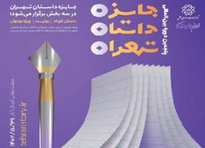آخرین مهلت ارسال آثار به جایزه بین المللی داستان تهران اعلام شد