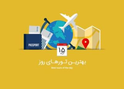 برترین تورهای امروز؛ از تور زمینی باتومی تا تور لوکس اسکاندیناوی