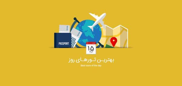 برترین تورهای امروز؛ از تور زمینی باتومی تا تور لوکس اسکاندیناوی