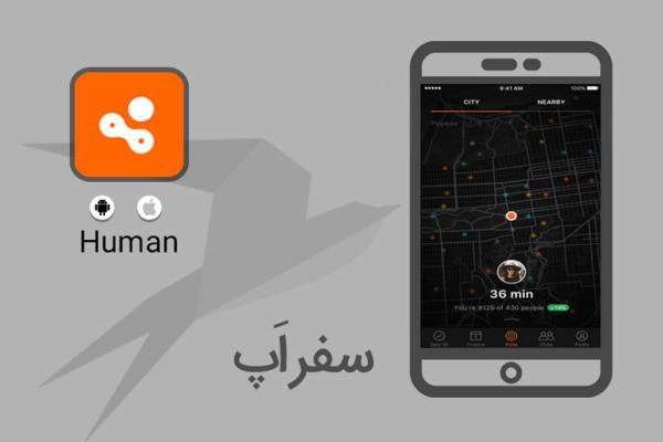 سفر اپ: با Human ورزش را به فعالیت های روزانه تان اضافه کنید