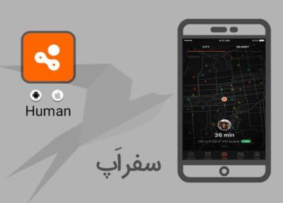 سفر اپ: با Human ورزش را به فعالیت های روزانه تان اضافه کنید